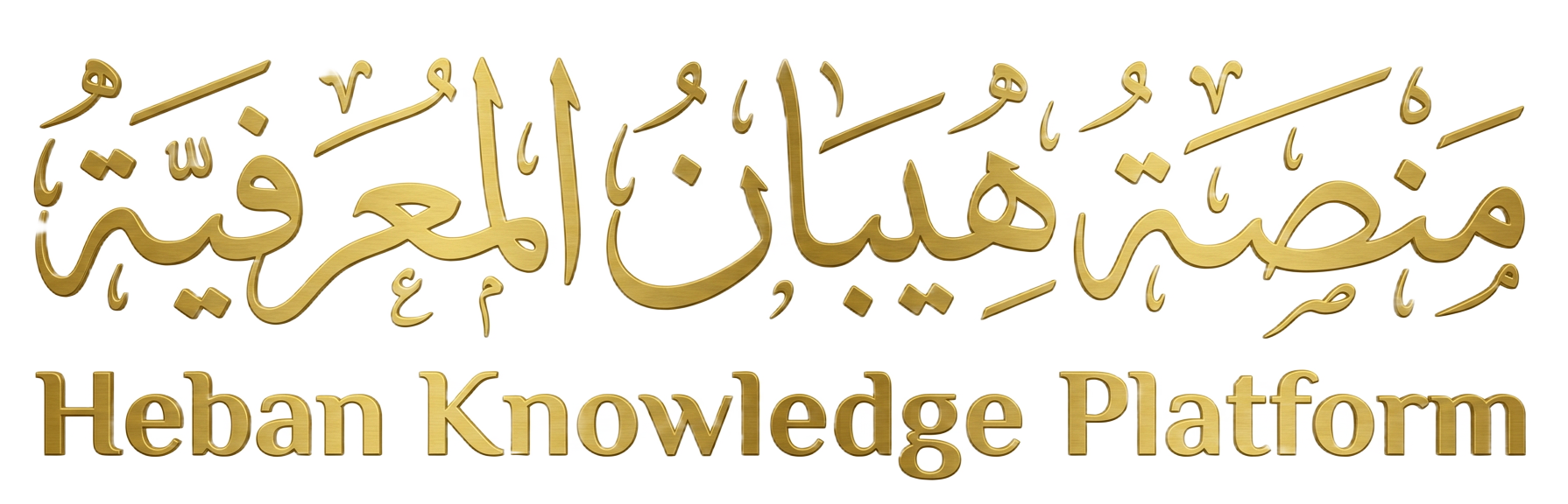 منصة هيبان المعرفية