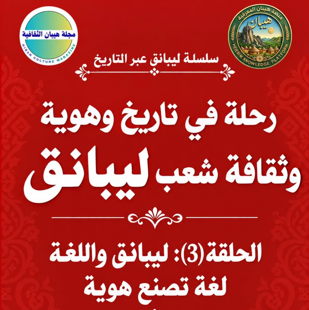 ليبانق واللغة — لغة تصنع هوية