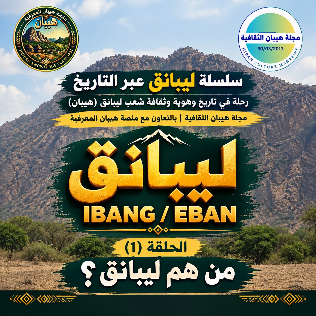 الهوية والتسمية — من هم ليبانق؟